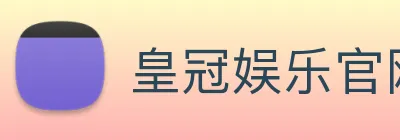皇冠娱乐官网平台 Logo